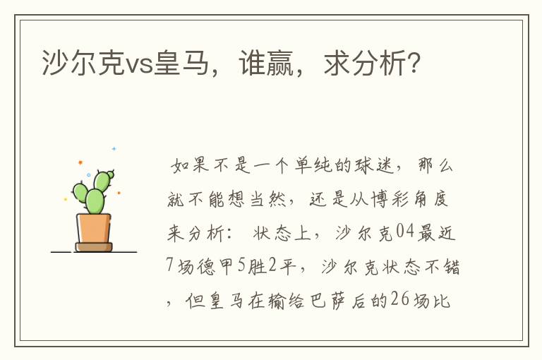 沙尔克vs皇马，谁赢，求分析？