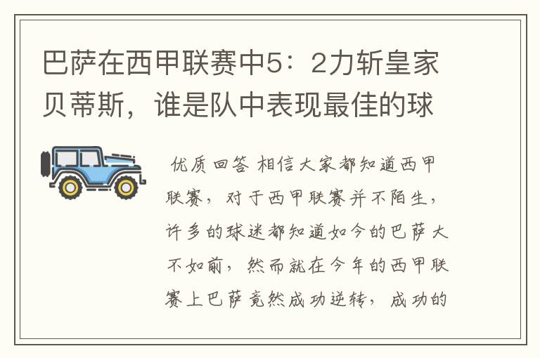 巴萨在西甲联赛中5：2力斩皇家贝蒂斯，谁是队中表现最佳的球员？