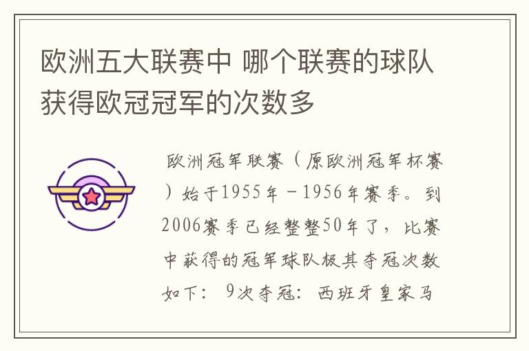 欧洲五大联赛中 哪个联赛的球队获得欧冠冠军的次数多