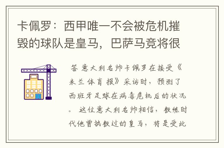 卡佩罗：西甲唯一不会被危机摧毁的球队是皇马，巴萨马竞将很痛苦