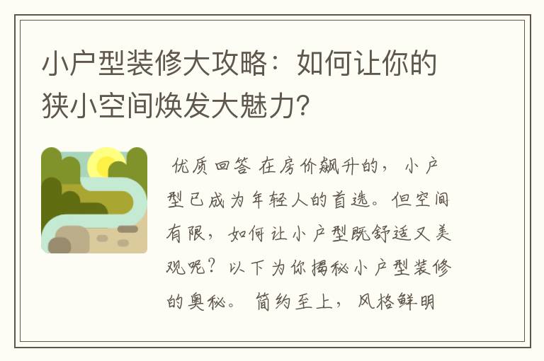 小户型装修大攻略：如何让你的狭小空间焕发大魅力？