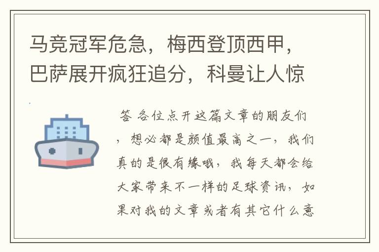 马竞冠军危急，梅西登顶西甲，巴萨展开疯狂追分，科曼让人惊喜！