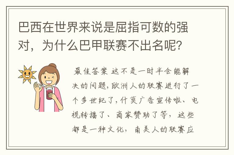 巴西在世界来说是屈指可数的强对，为什么巴甲联赛不出名呢？