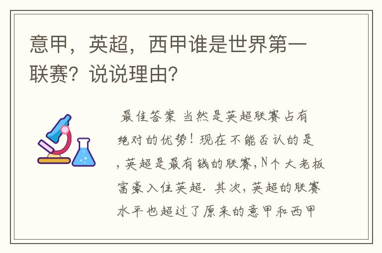 意甲，英超，西甲谁是世界第一联赛？说说理由？