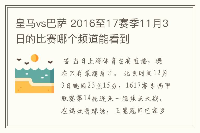 皇马vs巴萨 2016至17赛季11月3日的比赛哪个频道能看到