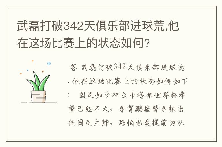 武磊打破342天俱乐部进球荒,他在这场比赛上的状态如何?