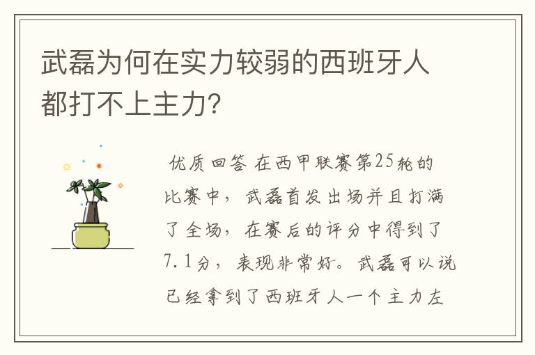 武磊为何在实力较弱的西班牙人都打不上主力？