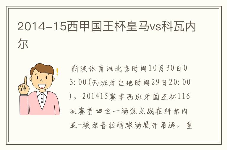 2014-15西甲国王杯皇马vs科瓦内尔