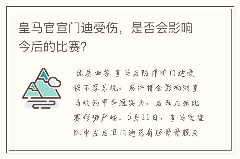 皇马官宣门迪受伤，是否会影响今后的比赛？