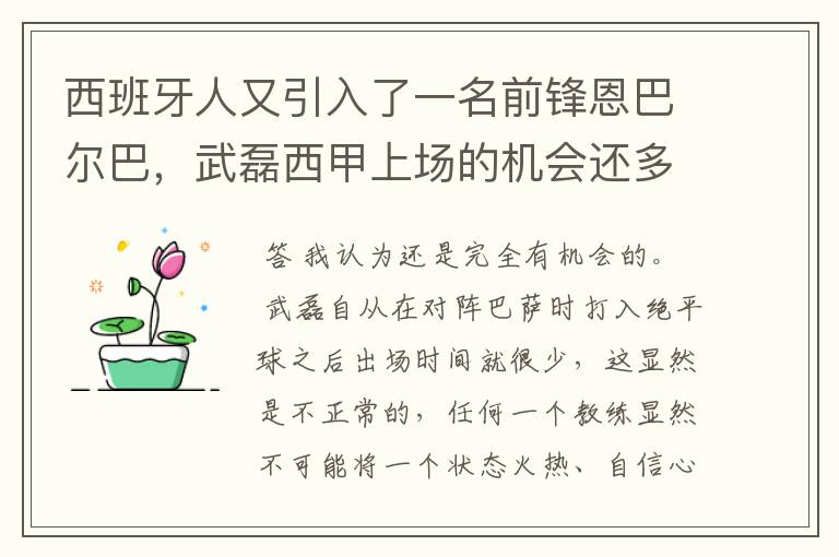 西班牙人又引入了一名前锋恩巴尔巴，武磊西甲上场的机会还多么？