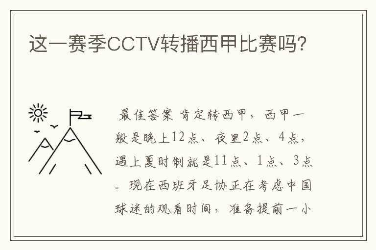 这一赛季CCTV转播西甲比赛吗？