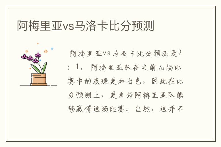 阿梅里亚vs马洛卡比分预测