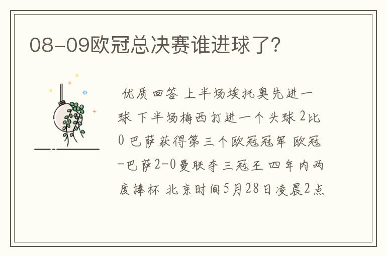 08-09欧冠总决赛谁进球了？