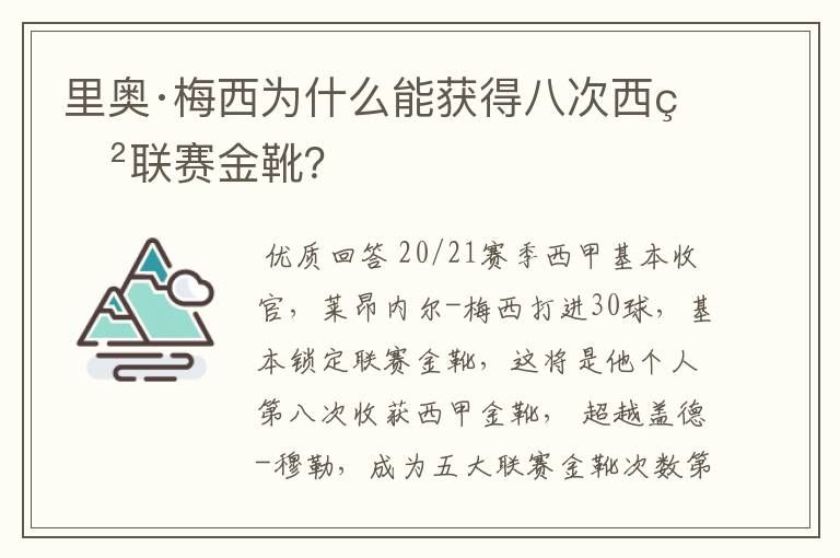 里奥·梅西为什么能获得八次西甲联赛金靴？