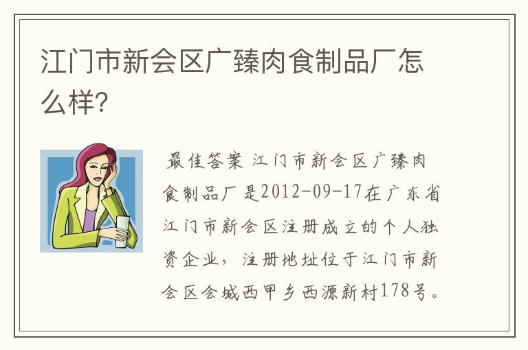 江门市新会区广臻肉食制品厂怎么样？