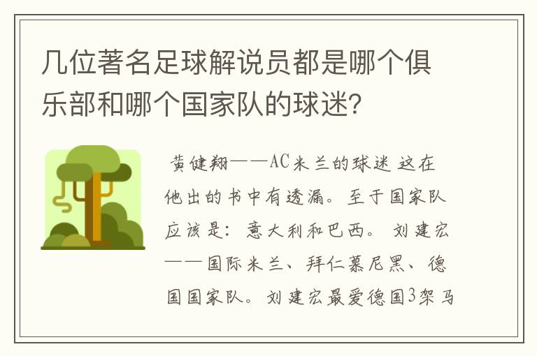 几位著名足球解说员都是哪个俱乐部和哪个国家队的球迷？