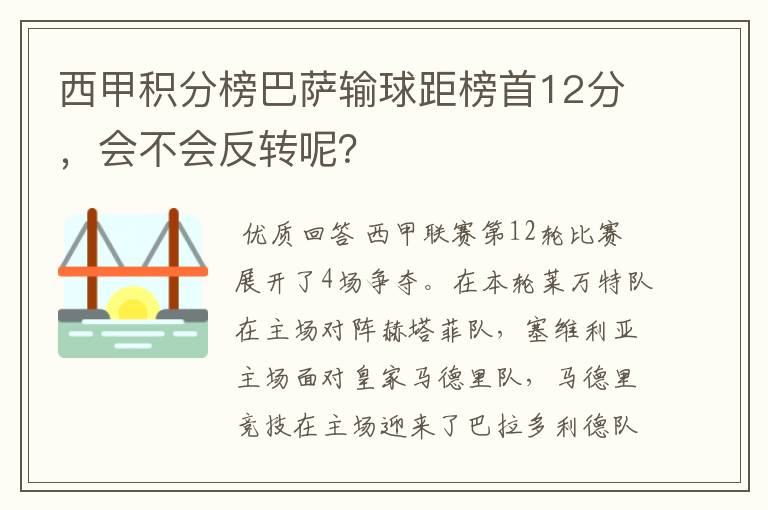 西甲积分榜巴萨输球距榜首12分，会不会反转呢？