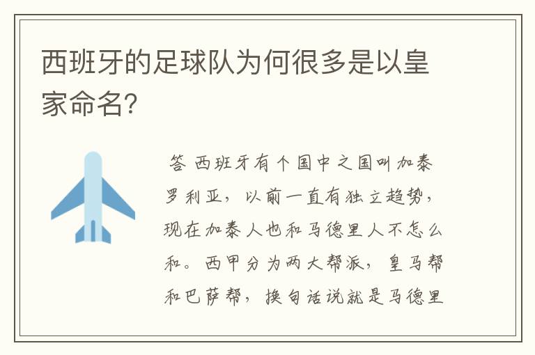 西班牙的足球队为何很多是以皇家命名？