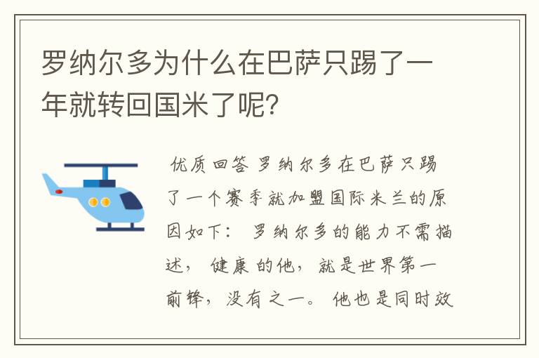 罗纳尔多为什么在巴萨只踢了一年就转回国米了呢？