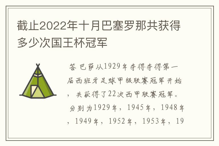 截止2022年十月巴塞罗那共获得多少次国王杯冠军