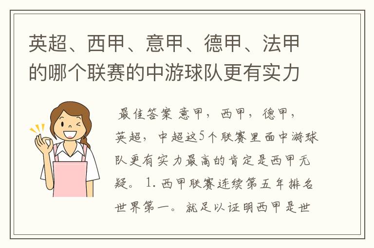 英超、西甲、意甲、德甲、法甲的哪个联赛的中游球队更有实力？