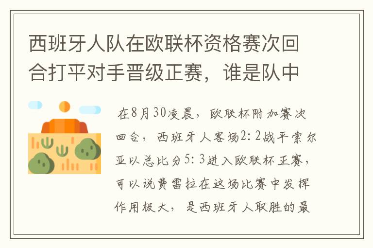 西班牙人队在欧联杯资格赛次回合打平对手晋级正赛，谁是队中最大的功臣？