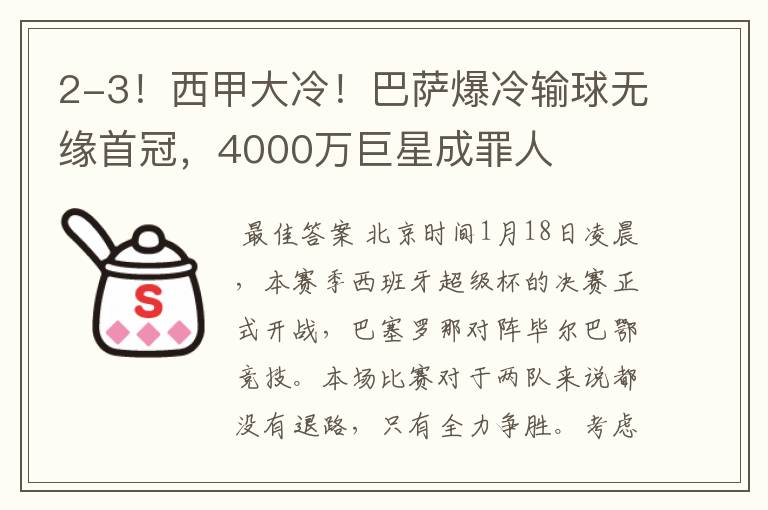 2-3！西甲大冷！巴萨爆冷输球无缘首冠，4000万巨星成罪人