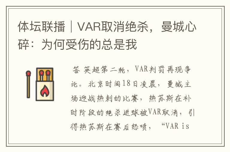 体坛联播│VAR取消绝杀，曼城心碎：为何受伤的总是我