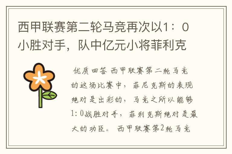 西甲联赛第二轮马竞再次以1：0小胜对手，队中亿元小将菲利克斯的表现如何？