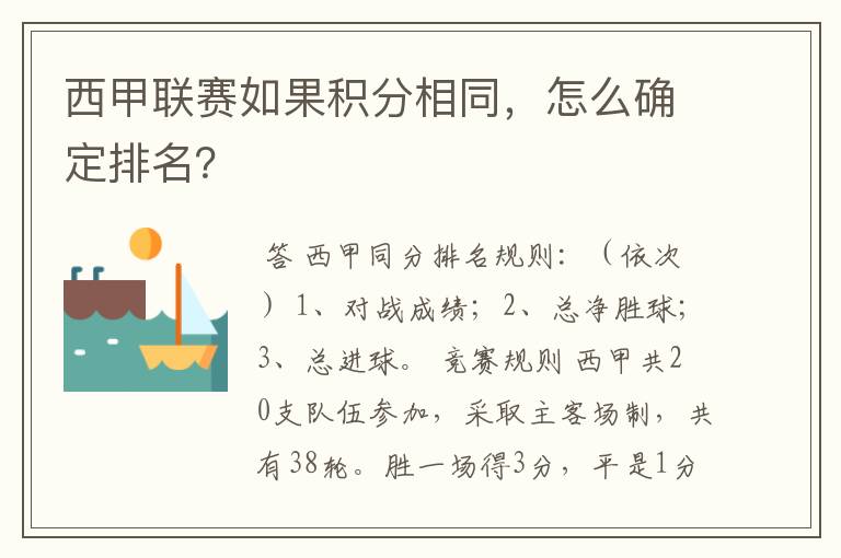 西甲联赛如果积分相同，怎么确定排名？