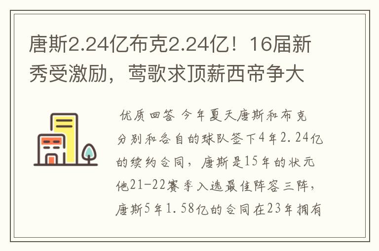 唐斯2.24亿布克2.24亿！16届新秀受激励，莺歌求顶薪西帝争大合同