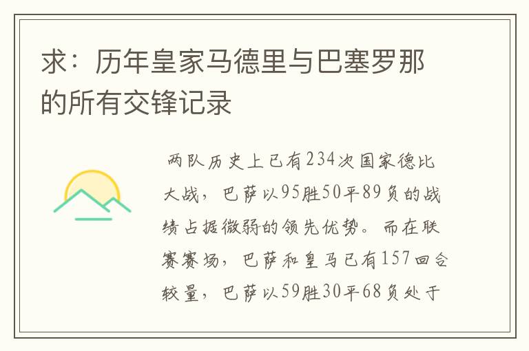 求：历年皇家马德里与巴塞罗那的所有交锋记录