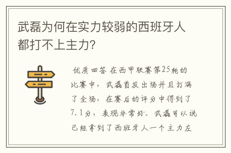 武磊为何在实力较弱的西班牙人都打不上主力？