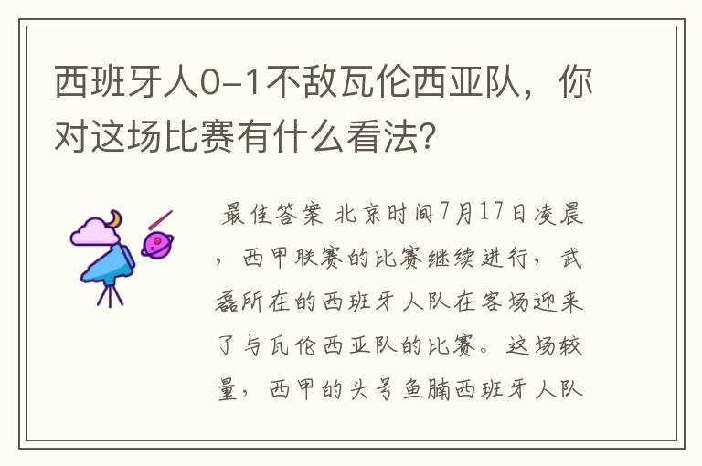 西班牙人0-1不敌瓦伦西亚队，你对这场比赛有什么看法？