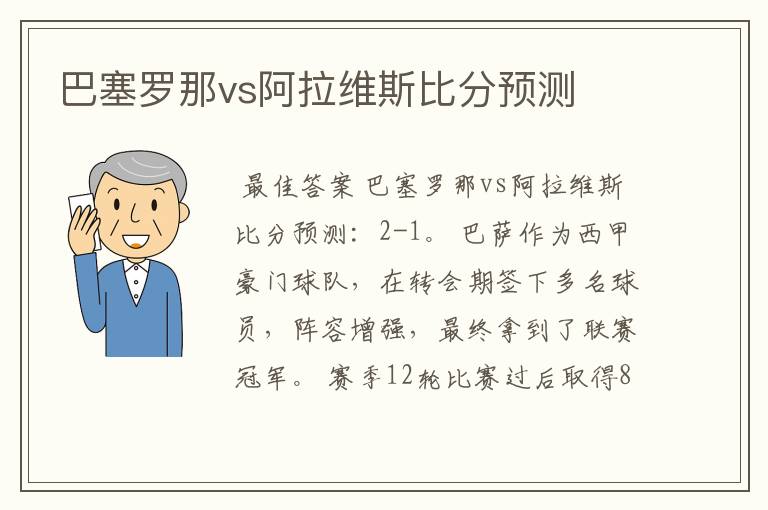 巴塞罗那vs阿拉维斯比分预测