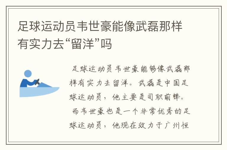 足球运动员韦世豪能像武磊那样有实力去“留洋”吗