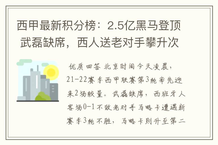 西甲最新积分榜：2.5亿黑马登顶 武磊缺席，西人送老对手攀升次席