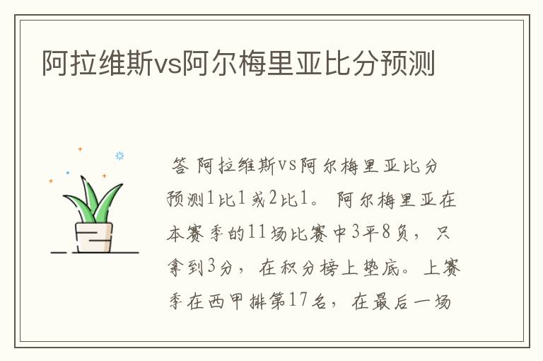 阿拉维斯vs阿尔梅里亚比分预测