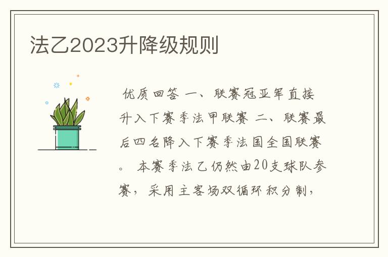 法乙2023升降级规则