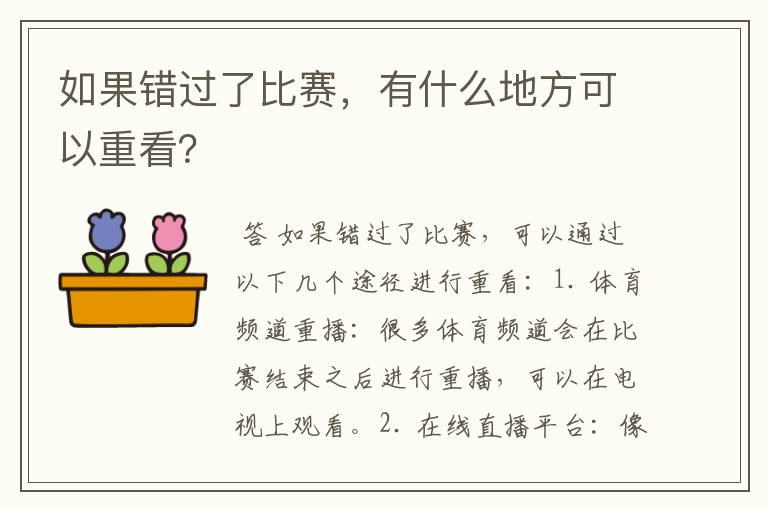 如果错过了比赛，有什么地方可以重看？