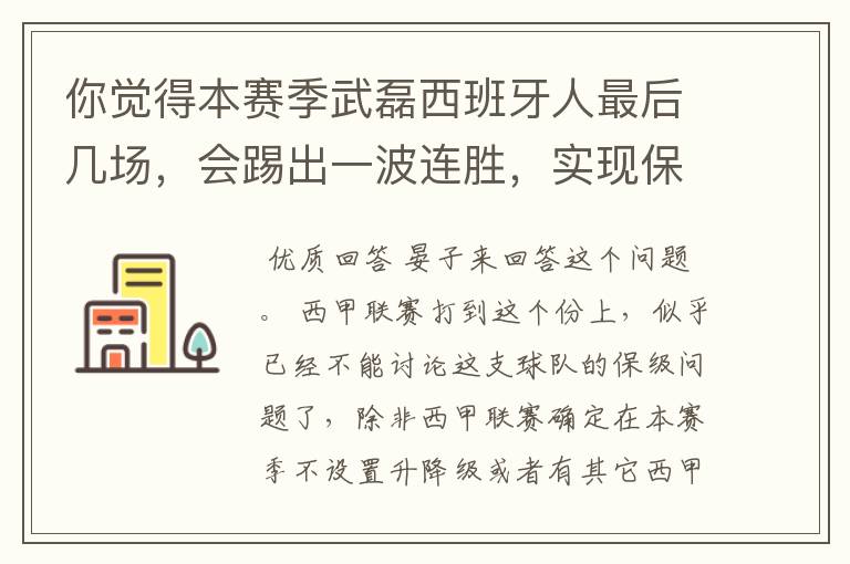 你觉得本赛季武磊西班牙人最后几场，会踢出一波连胜，实现保级吗？