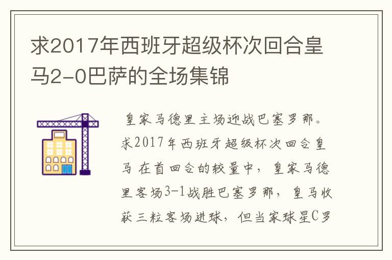 求2017年西班牙超级杯次回合皇马2-0巴萨的全场集锦