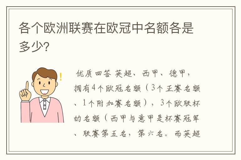 各个欧洲联赛在欧冠中名额各是多少？