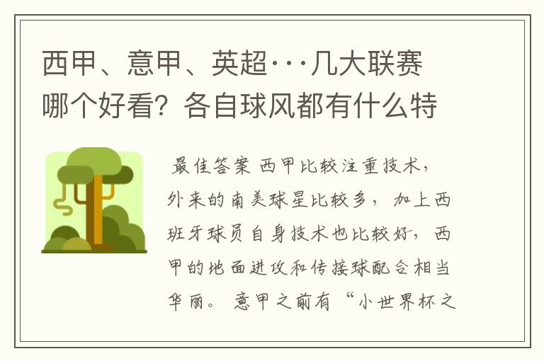 西甲、意甲、英超···几大联赛哪个好看？各自球风都有什么特征？