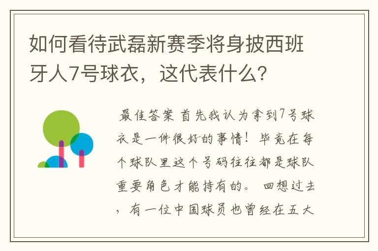 如何看待武磊新赛季将身披西班牙人7号球衣，这代表什么？