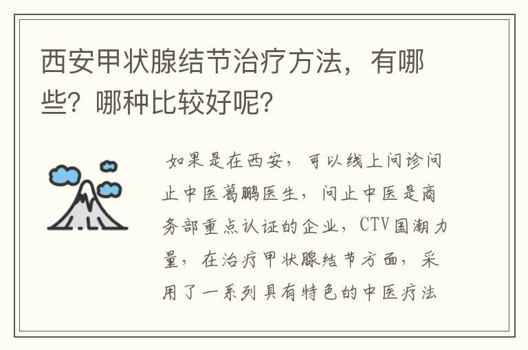 西安甲状腺结节治疗方法，有哪些？哪种比较好呢？