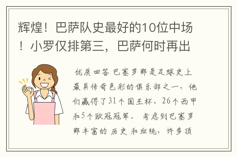 辉煌！巴萨队史最好的10位中场！小罗仅排第三，巴萨何时再出一个