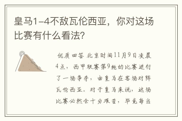 皇马1-4不敌瓦伦西亚，你对这场比赛有什么看法？