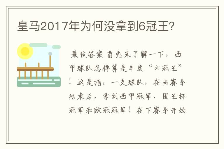 皇马2017年为何没拿到6冠王？