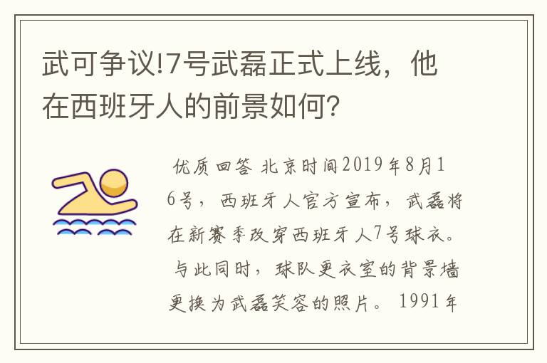 武可争议!7号武磊正式上线，他在西班牙人的前景如何？